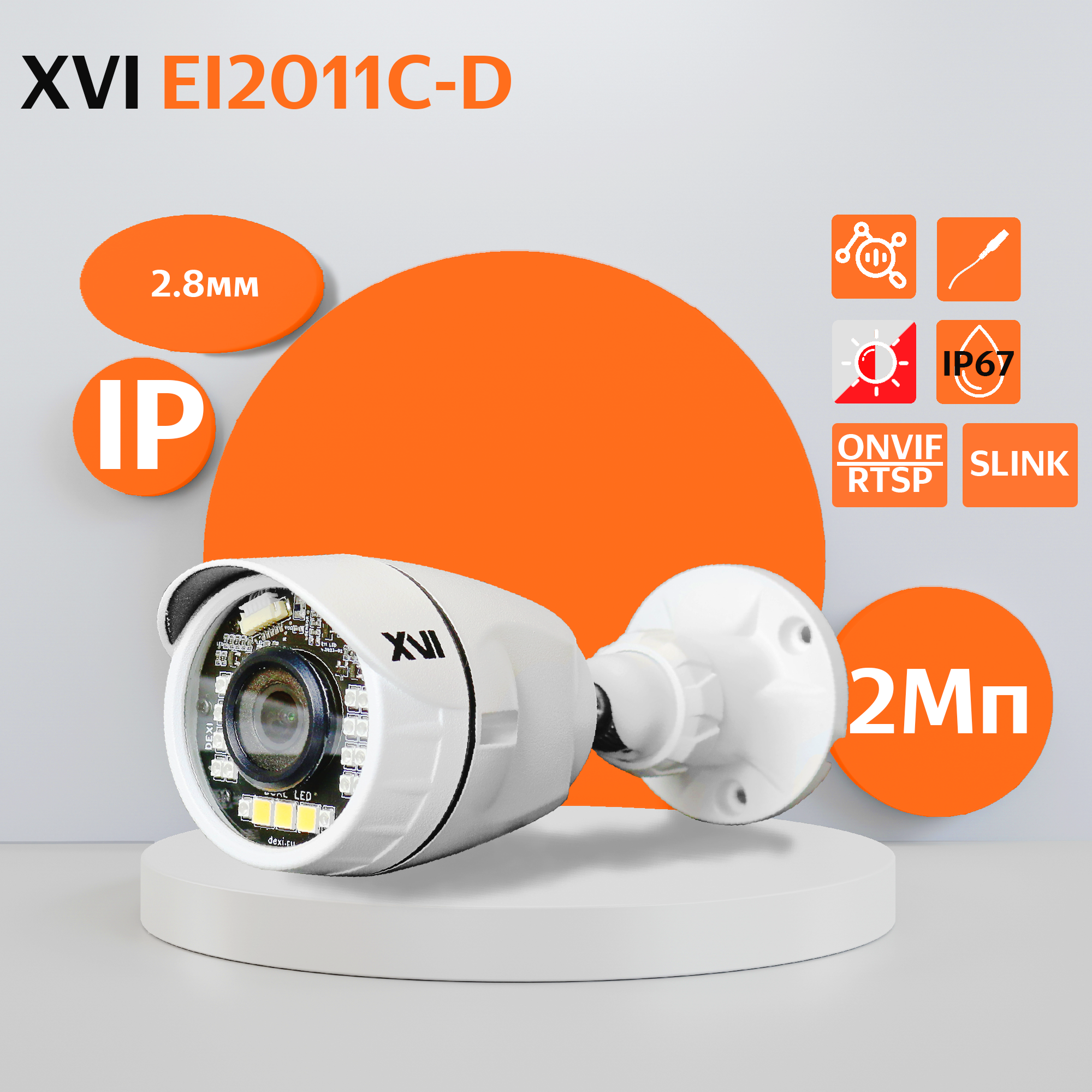 Уличная IP камера XVI EI2011C-D2.8, 2Мп, фикс.объектив, Dual Led f= 2.8мм (H94,V52) уличная ip камера xvi ei2011c 2мп фикс объектив ик ан ка f 2 8мм h115 v54
