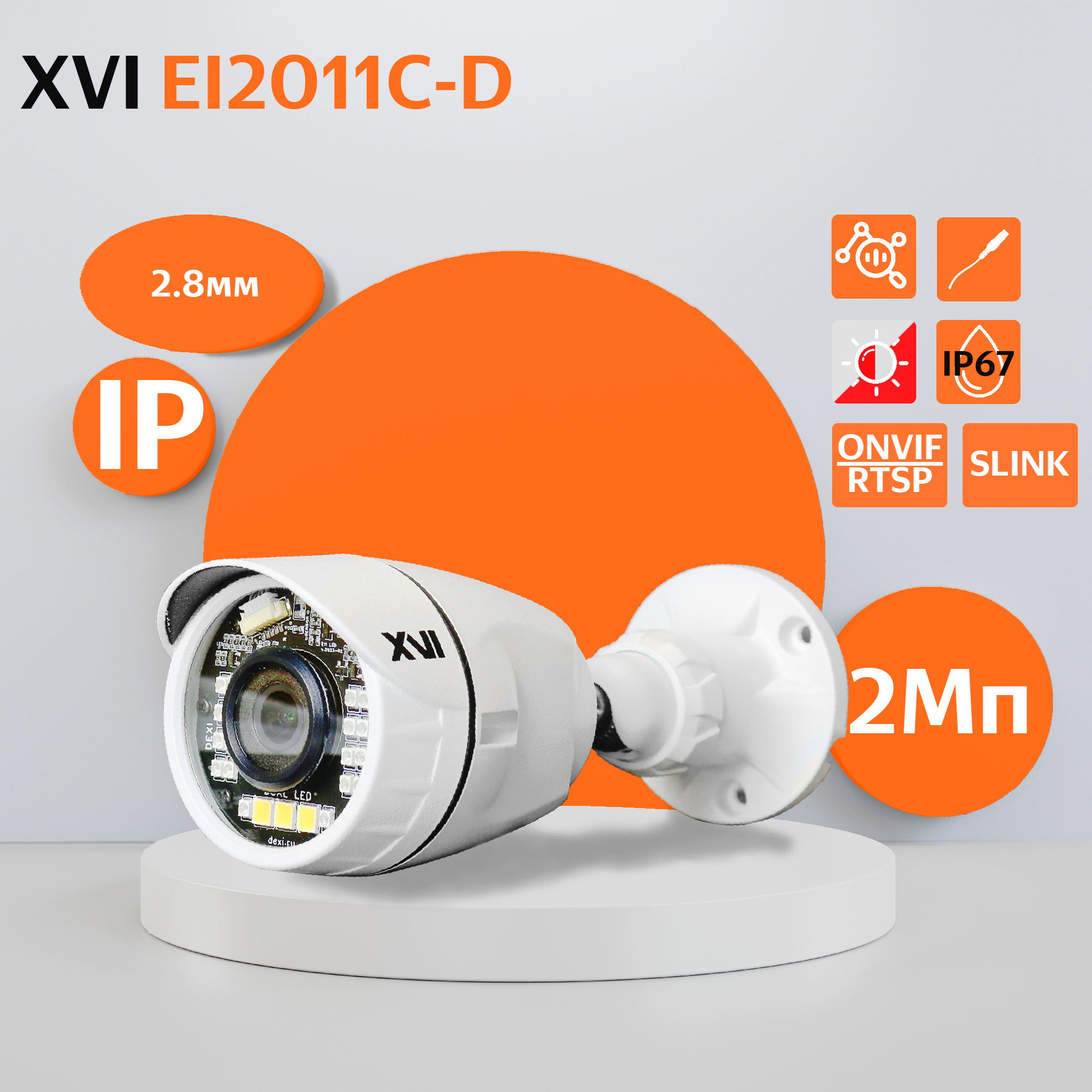 Уличная IP камера XVI EI2011C-D2.8, 2Мп, фикс.объектив, Dual Led f= 2.8мм (H94,V52) уличная ловушка для насекомых экоснайпер