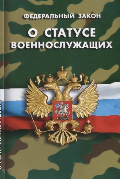 

О статусе военнослужащих