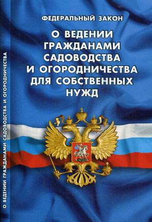 

О ведении гражданами садоводства и огородничества для собственных нужд