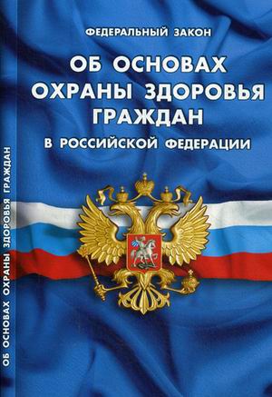 

Об основах охраны здоровья граждан в РФ