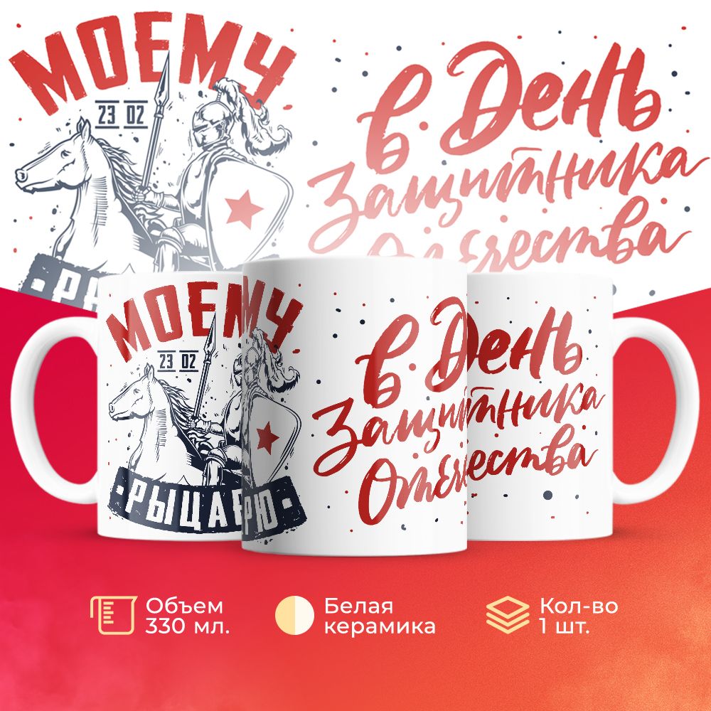 

Кружка 3Dollara на 23 февраля MUG5177 330 мл