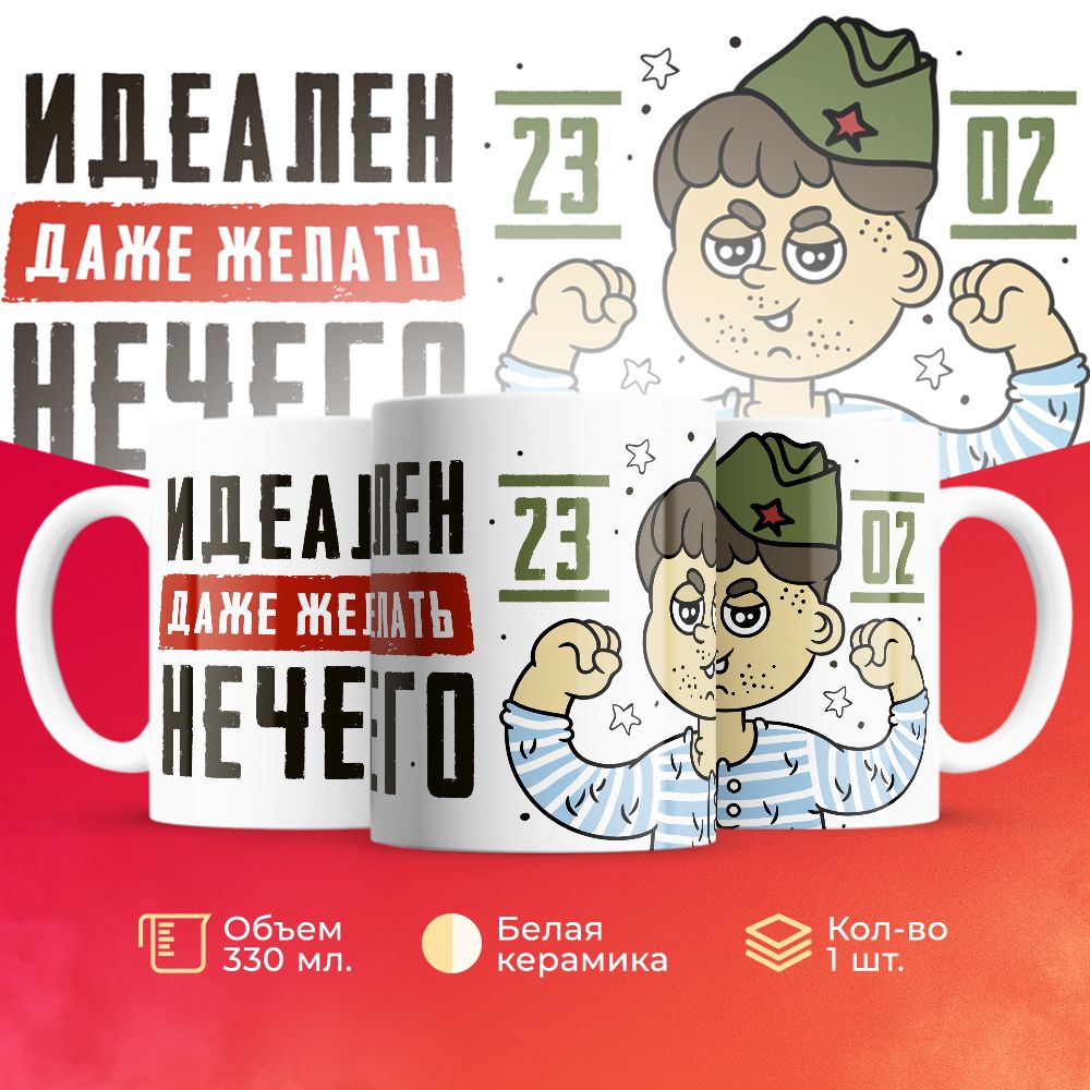 

Кружка 3Dollara на 23 февраля MUG5179 330 мл