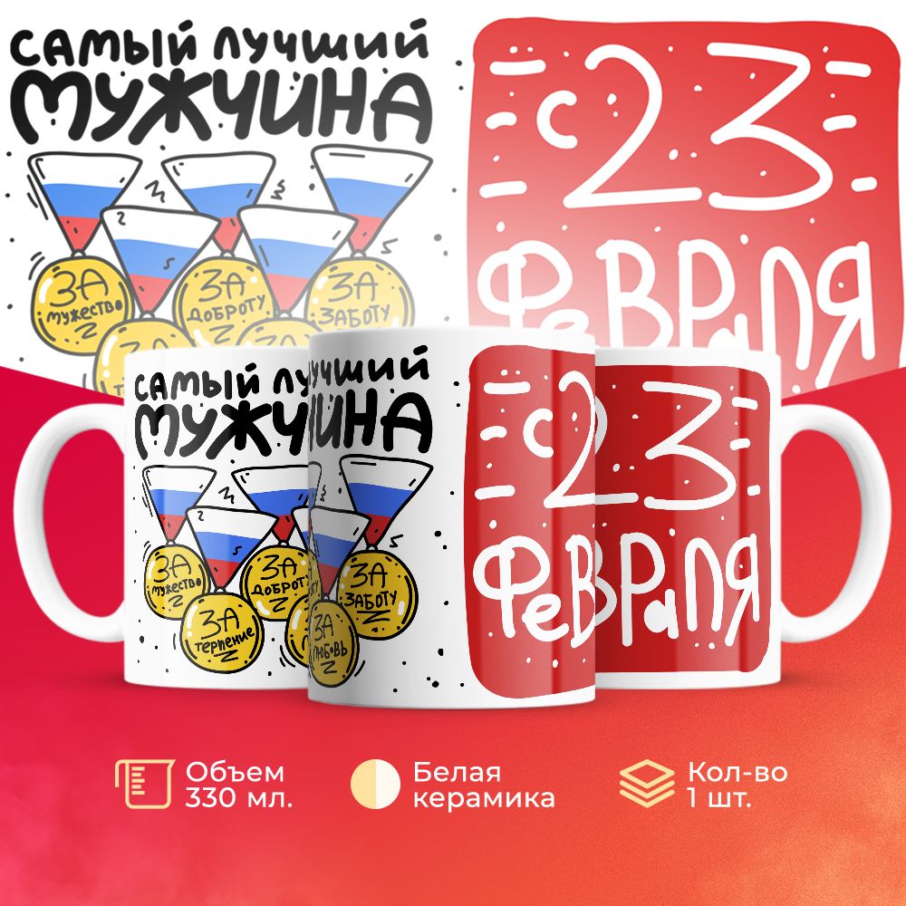 Кружка 3Dollara на 23 февраля MUG5180 330 мл