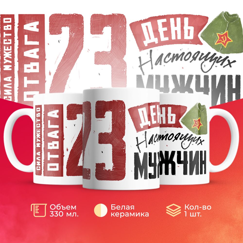 

Кружка 3Dollara на 23 февраля MUG5181 330 мл