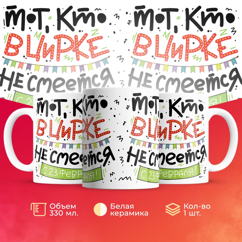 

Кружка 3Dollara на 23 февраля MUG5182 330 мл