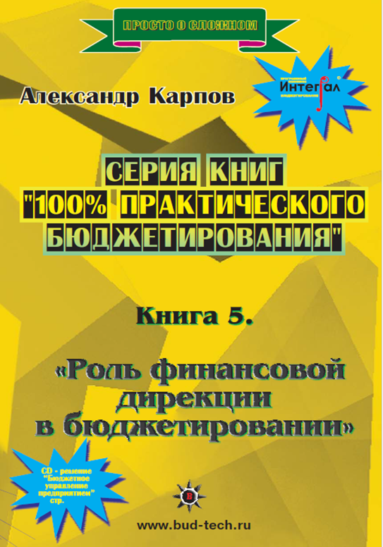 

Книга 5 Роль финансовой дирекции в бюджетировании