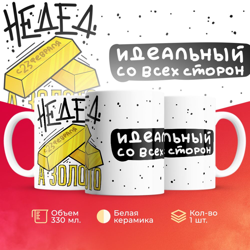 

Кружка 3Dollara на 23 февраля MUG5186 330 мл