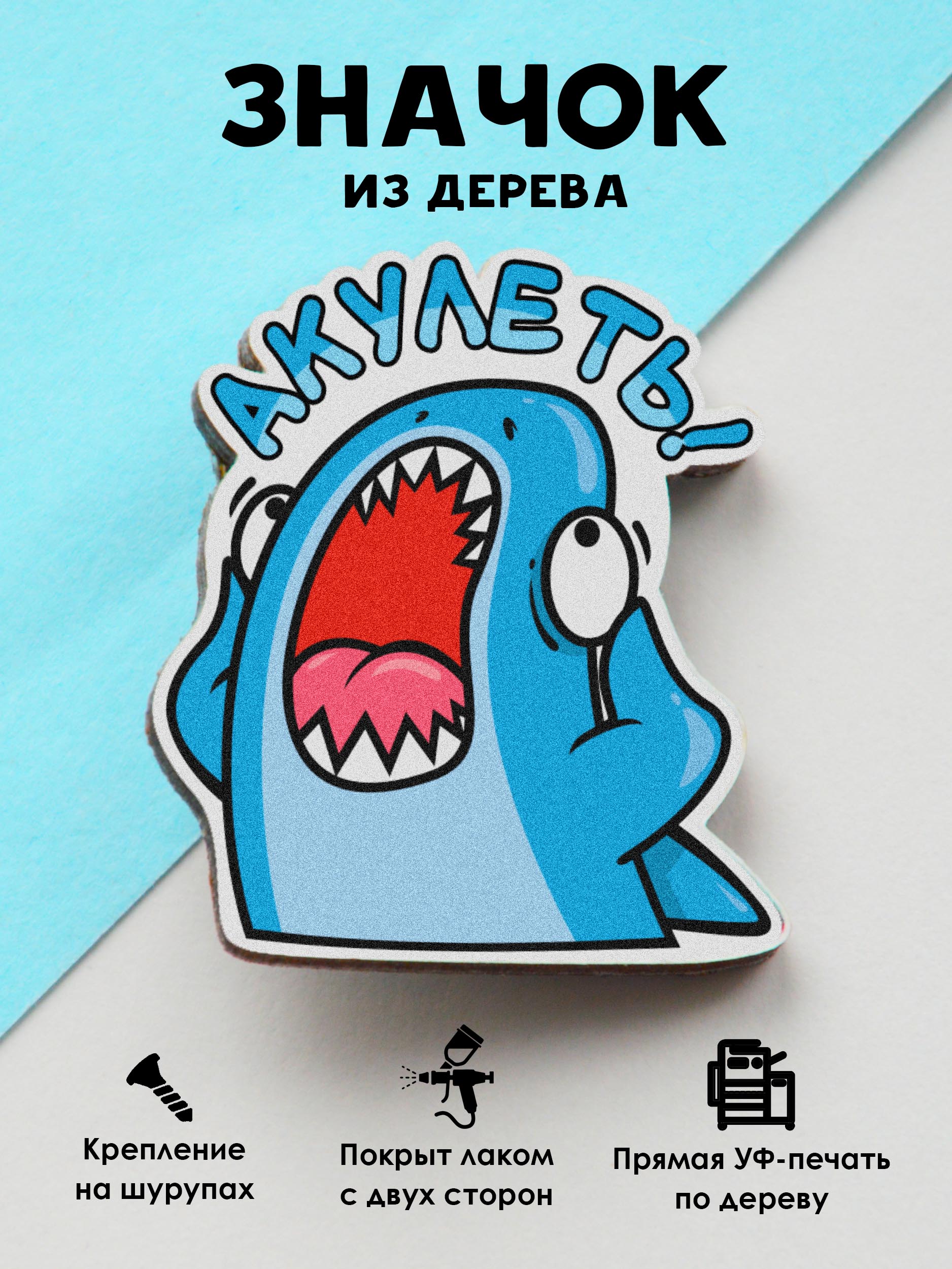 

Значок MR.ZNACHKOFF Акулеть, Акулеть