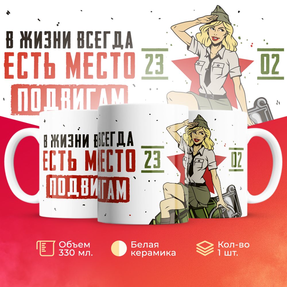 

Кружка 3Dollara на 23 февраля MUG5190 330 мл