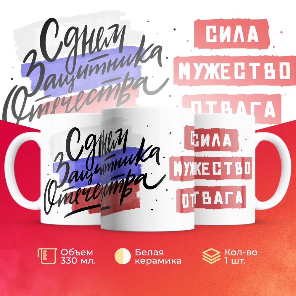 

Кружка 3Dollara на 23 февраля MUG5192 330 мл