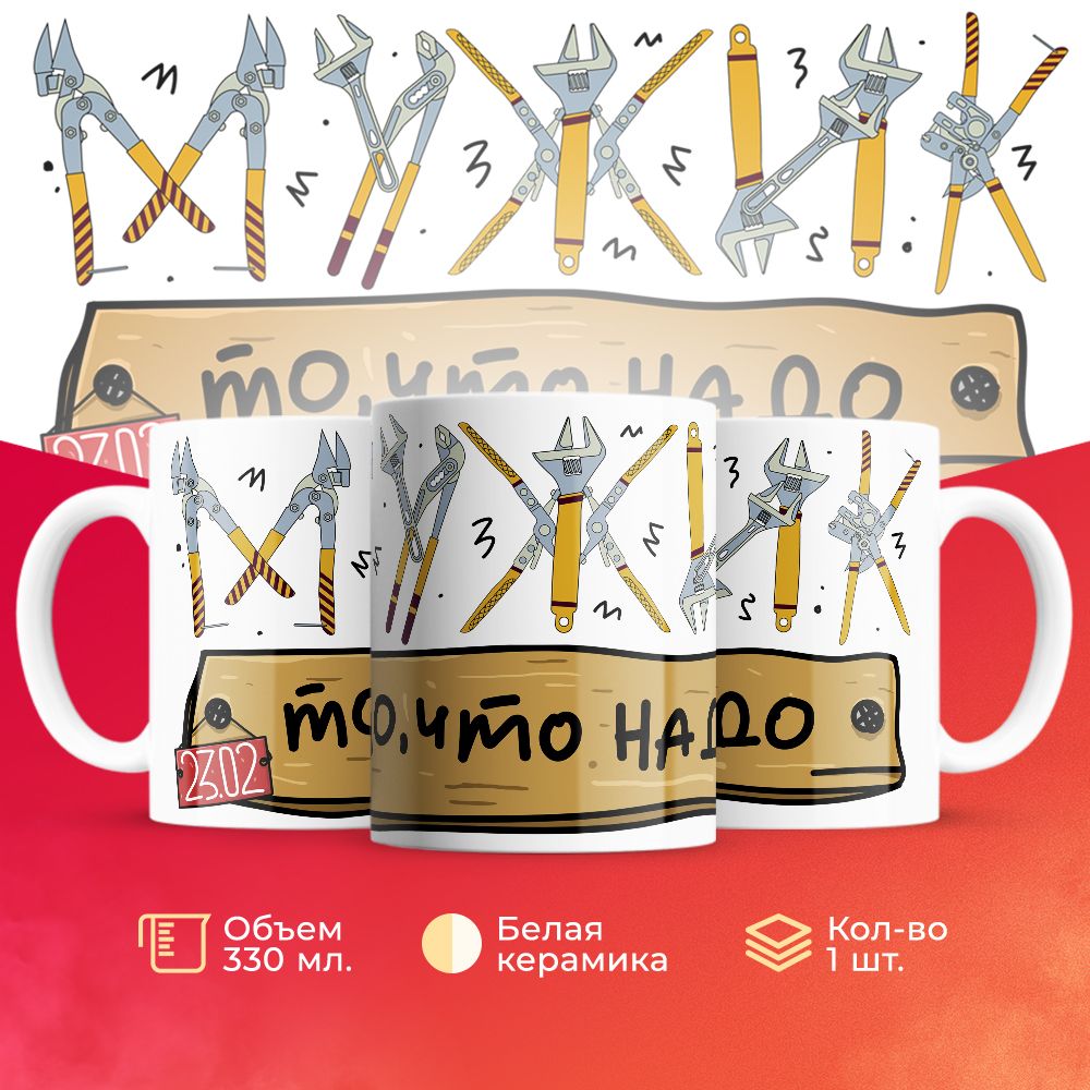 

Кружка 3Dollara на 23 февраля MUG5193 330 мл