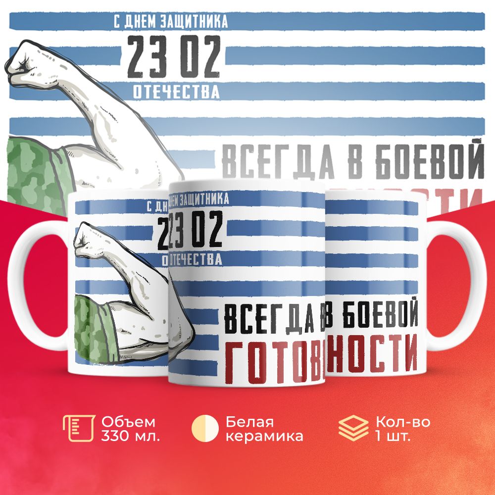 

Кружка 3Dollara на 23 февраля MUG5194 330 мл