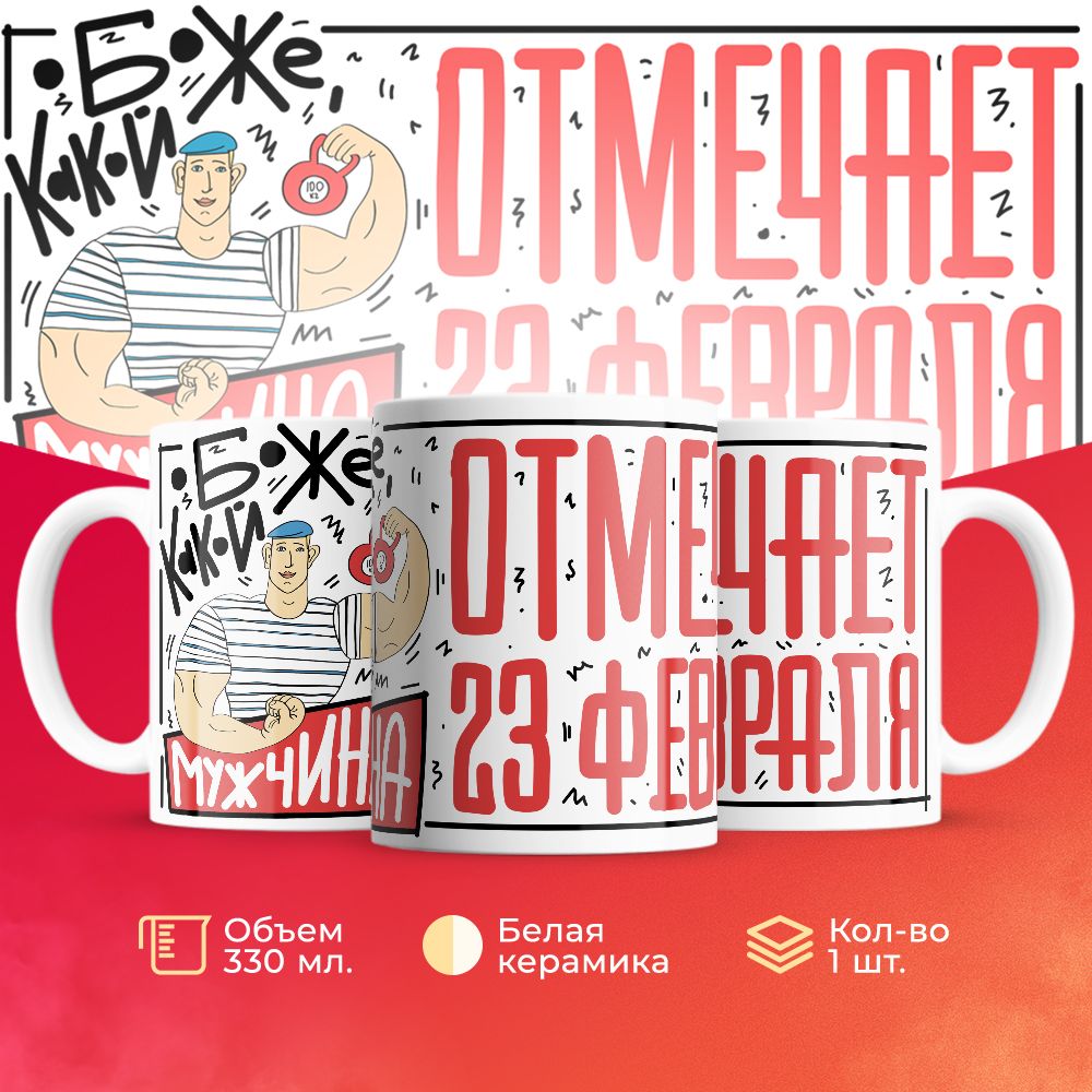

Кружка 3Dollara на 23 февраля MUG5197 330 мл