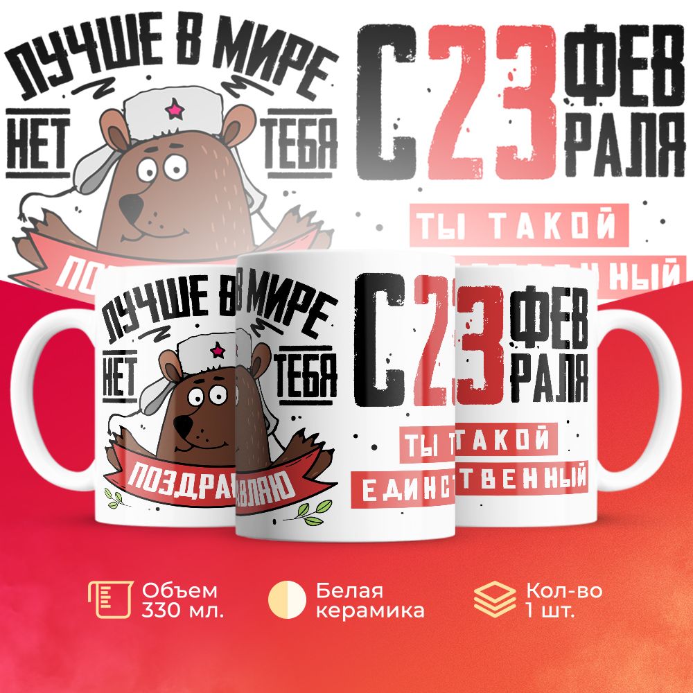 

Кружка 3Dollara на 23 февраля MUG5198 330 мл