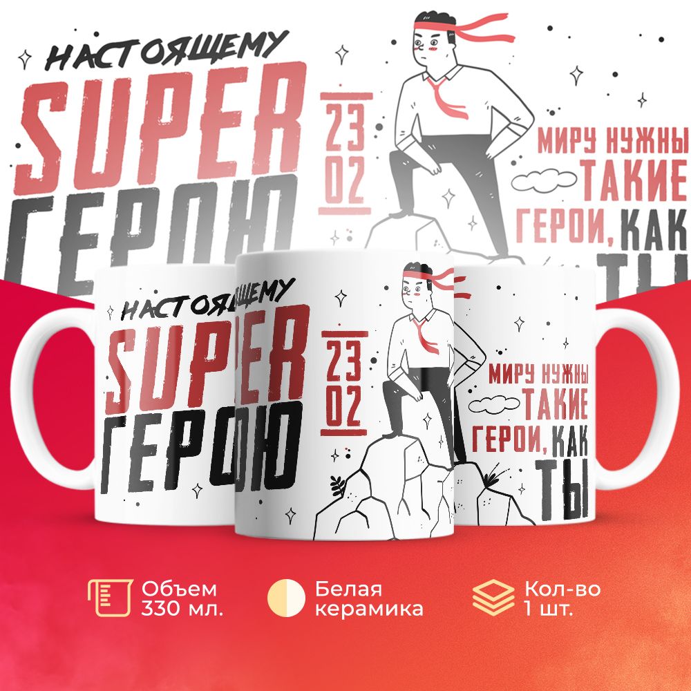 

Кружка 3Dollara на 23 февраля MUG5200 330 мл