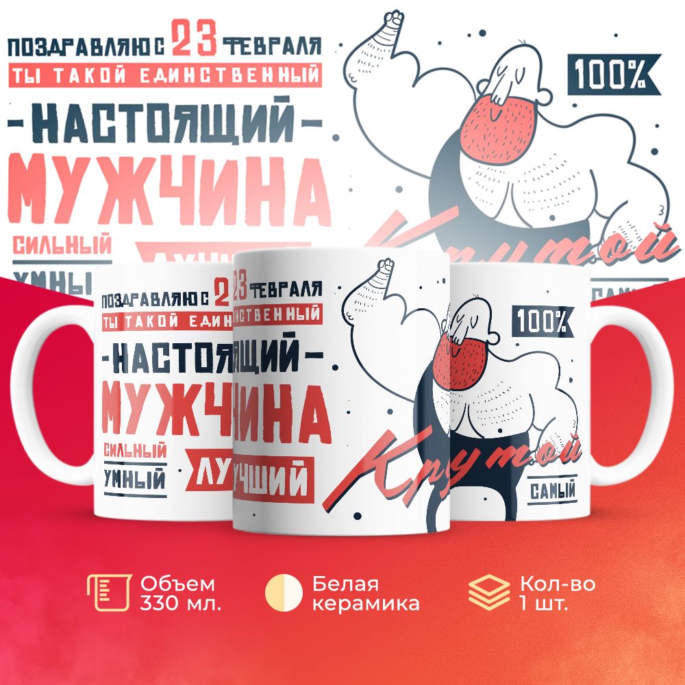 

Кружка 3Dollara на 23 февраля MUG5205 330 мл