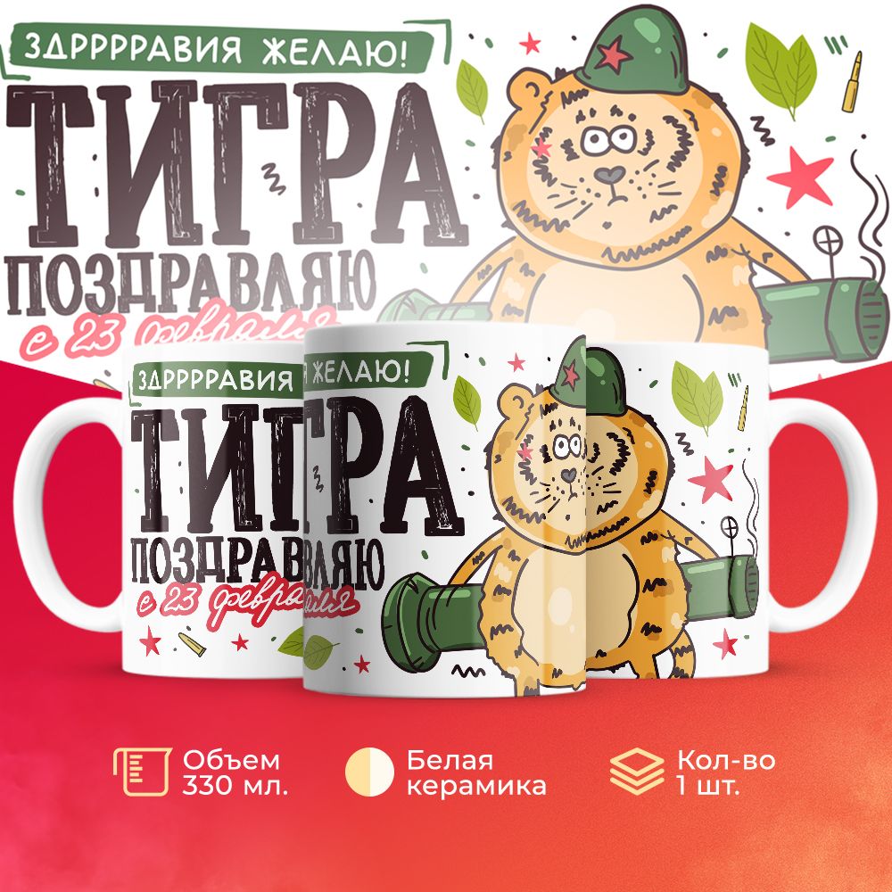 

Кружка 3Dollara на 23 февраля MUG5206 330 мл