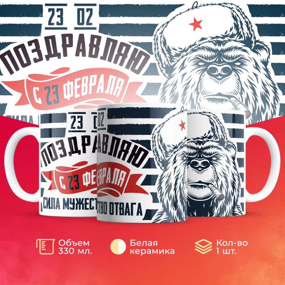 

Кружка 3Dollara на 23 февраля MUG5207 330 мл