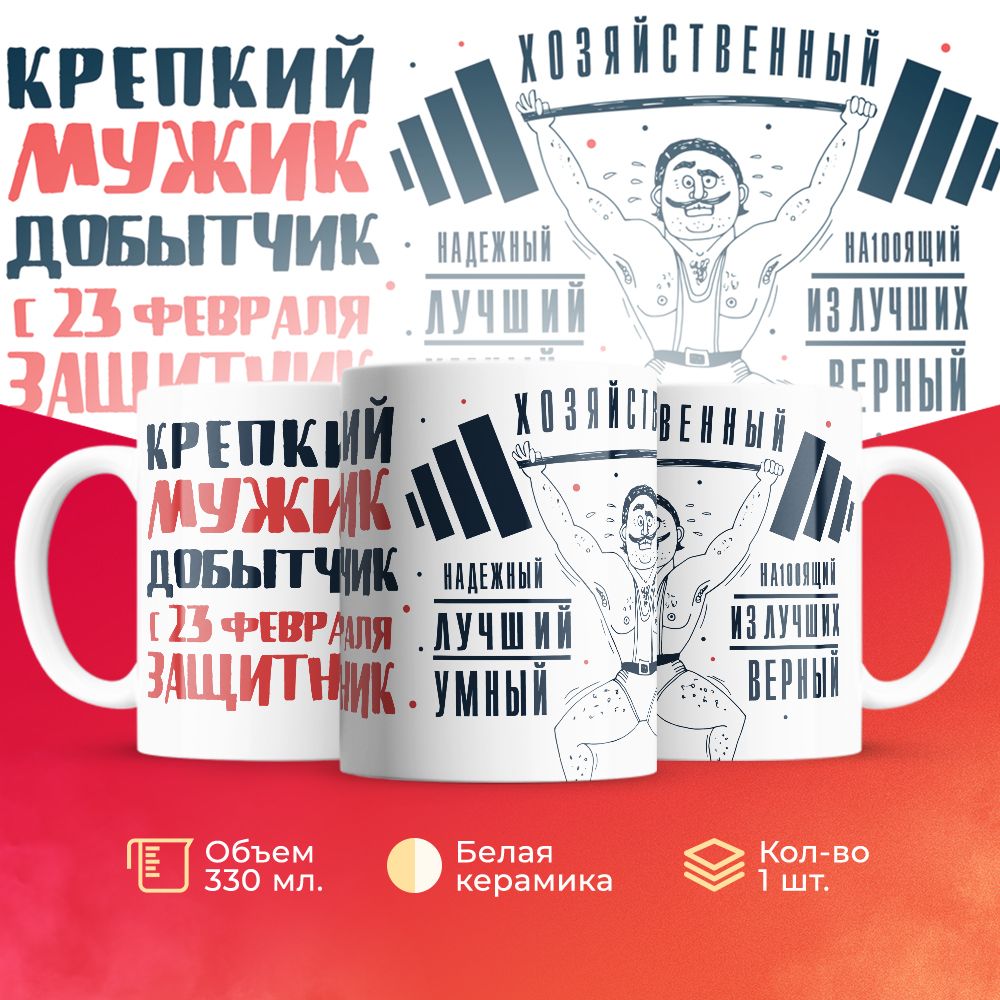 

Кружка 3Dollara на 23 февраля MUG5209 330 мл