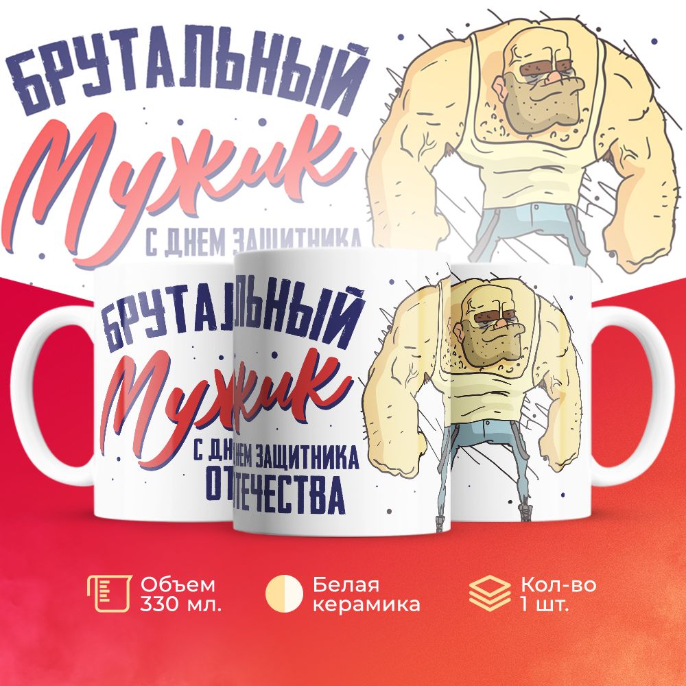 

Кружка 3Dollara на 23 февраля MUG5211 330 мл