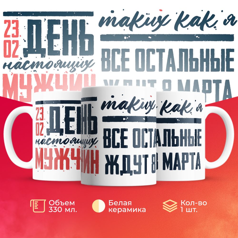 

Кружка 3Dollara на 23 февраля MUG5213 330 мл