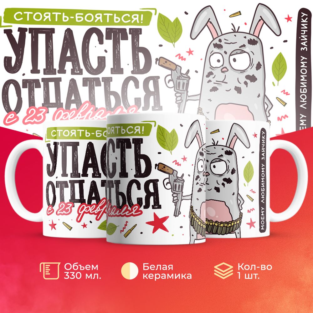 

Кружка 3Dollara на 23 февраля MUG5214 330 мл