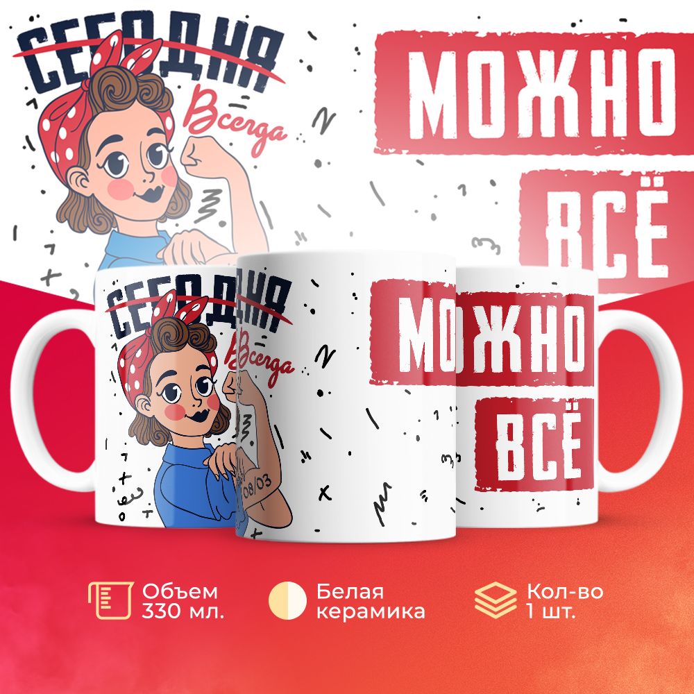 

Кружка 3Dollara на 8 марта MUG5218 330 мл