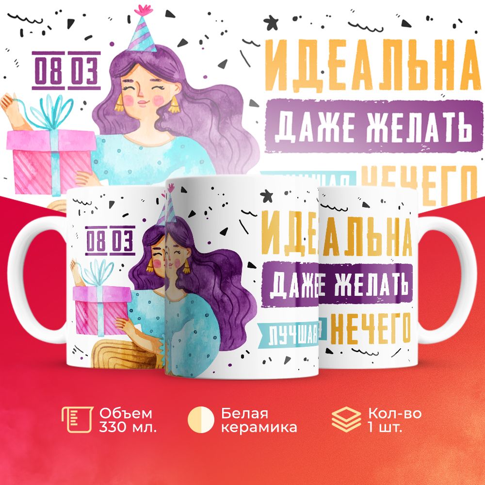 

Кружка 3Dollara на 8 марта MUG5224 330 мл