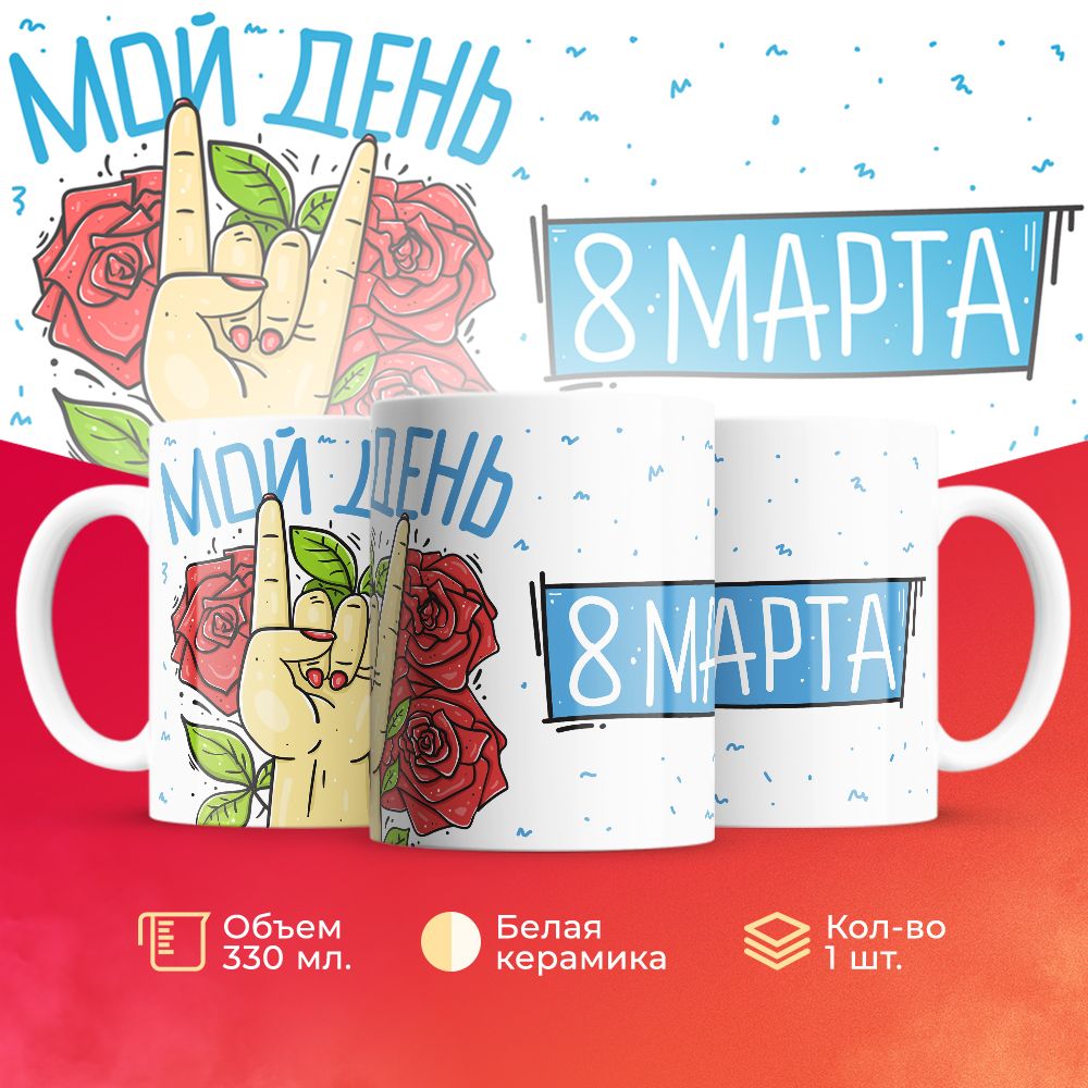 

Кружка 3Dollara на 8 марта MUG5225 330 мл