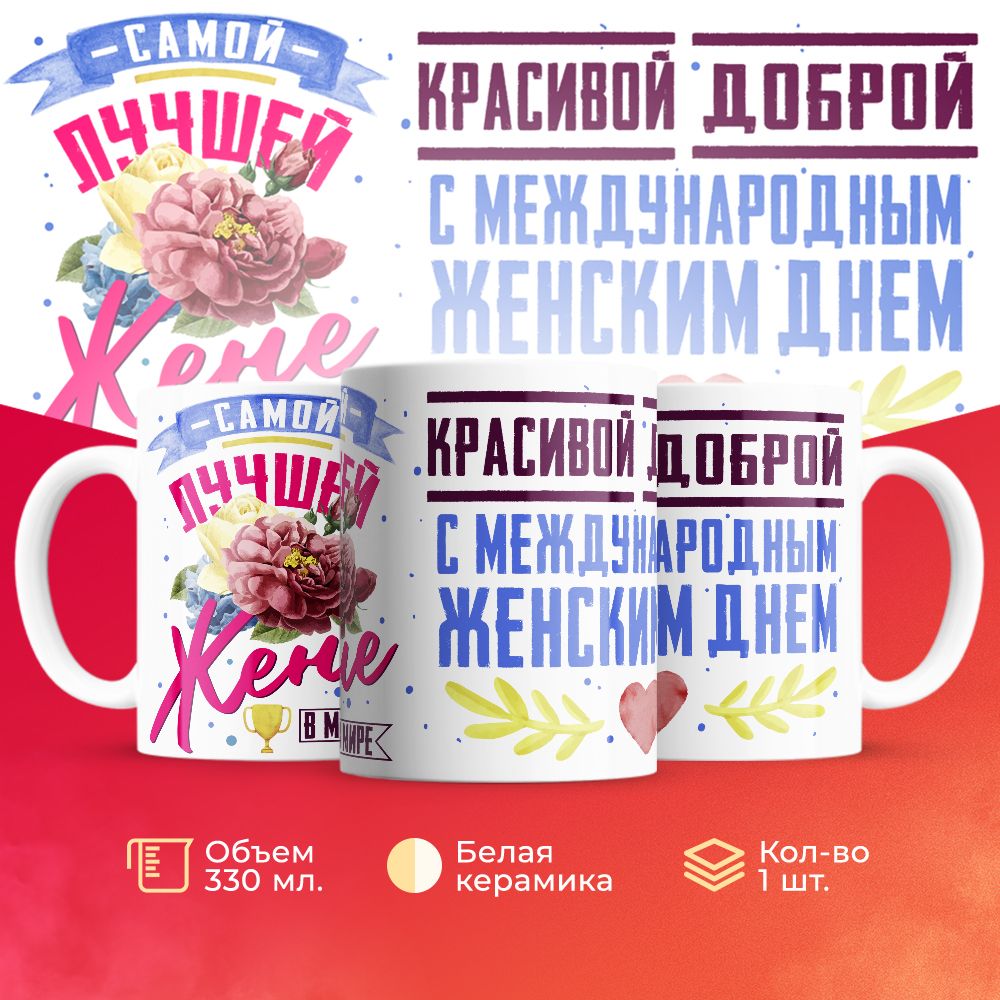 

Кружка 3Dollara на 8 марта MUG5228 330 мл
