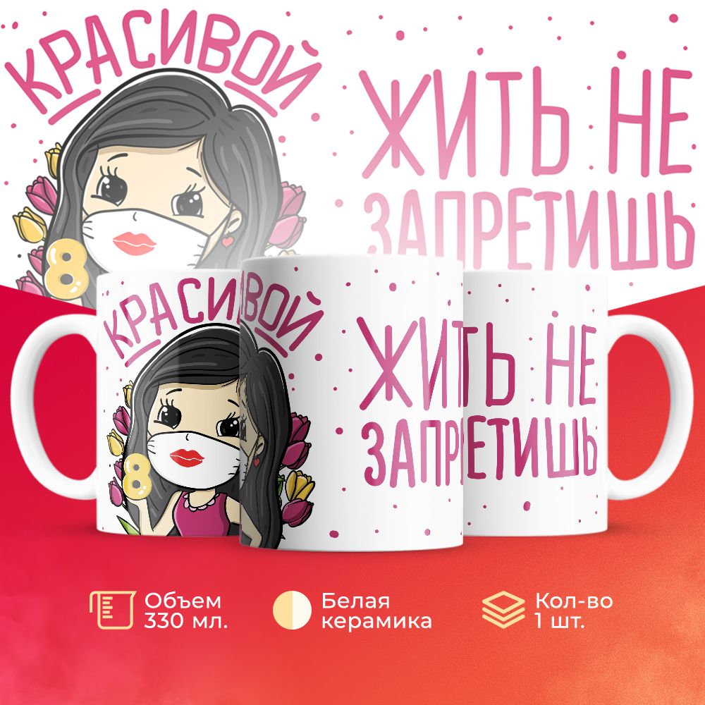 

Кружка 3Dollara на 8 марта MUG5229 330 мл