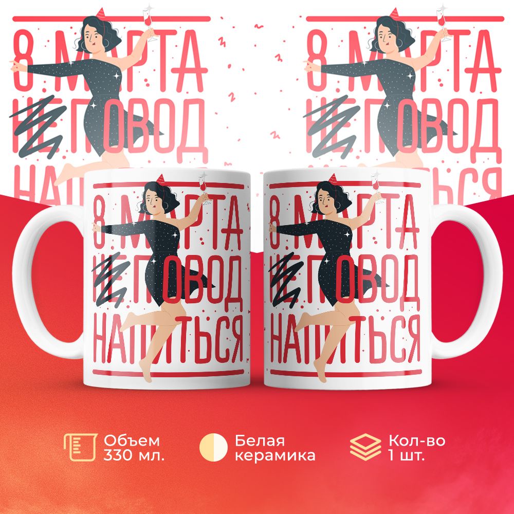 

Кружка 3Dollara на 8 марта MUG5231 330 мл