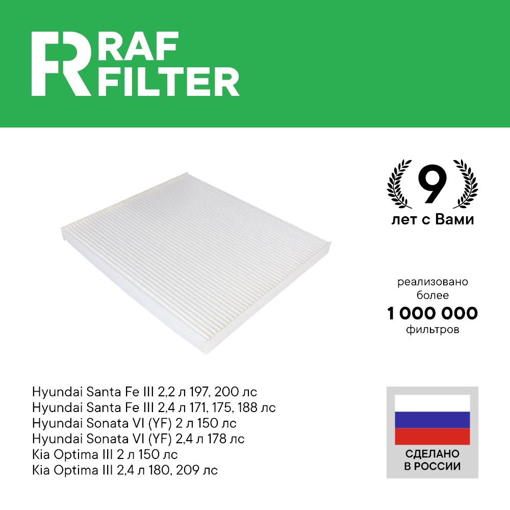 

Фильтр салона RAF Filter RST003HYXY Hyundai Santa Fe 3, Sonata 6 YF, Kia Optima 3