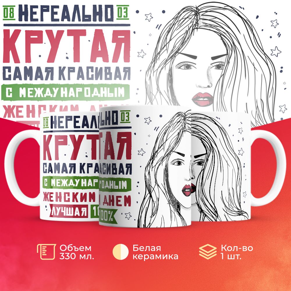 

Кружка 3Dollara на 8 марта MUG5234 330 мл
