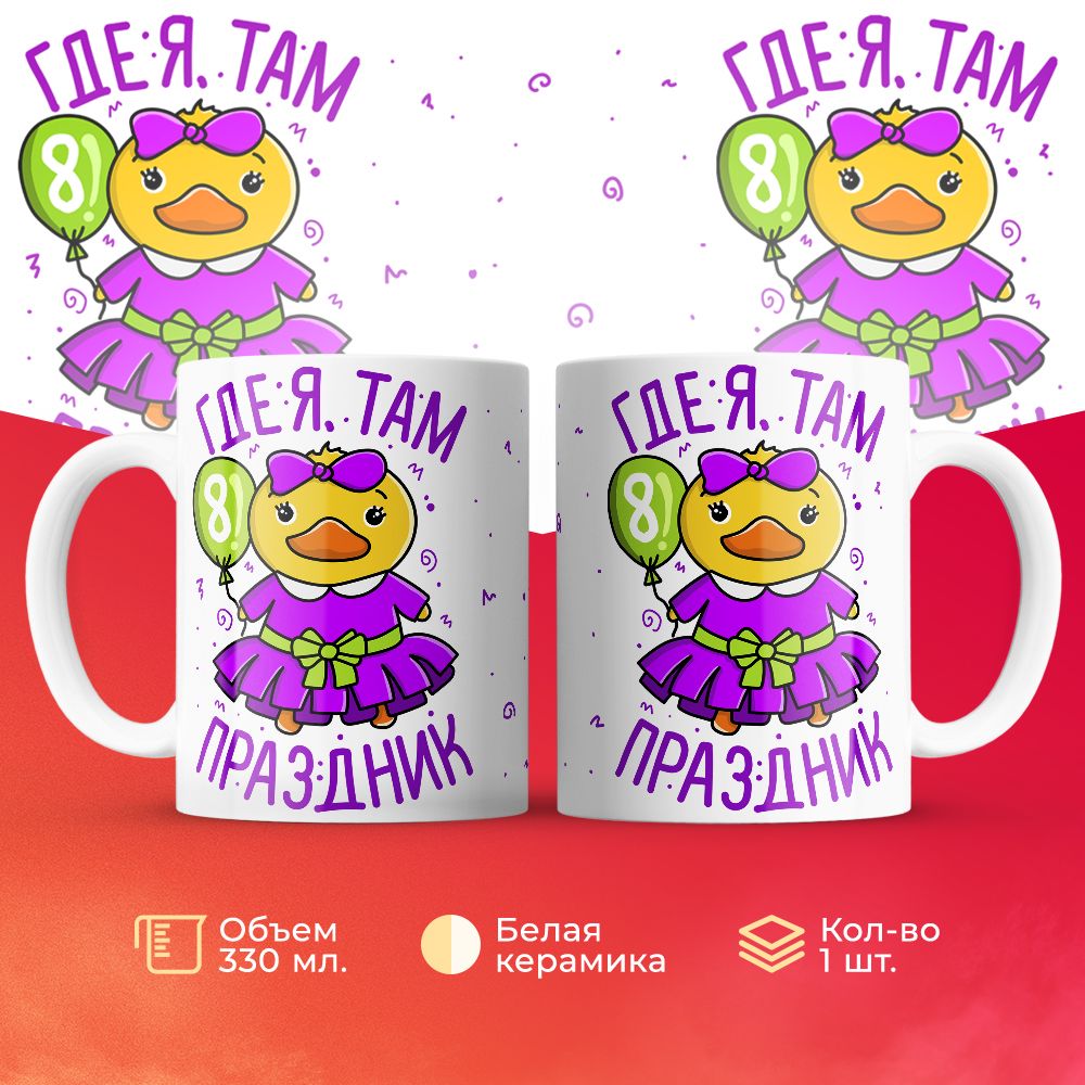 

Кружка 3Dollara на 8 марта MUG5235 330 мл