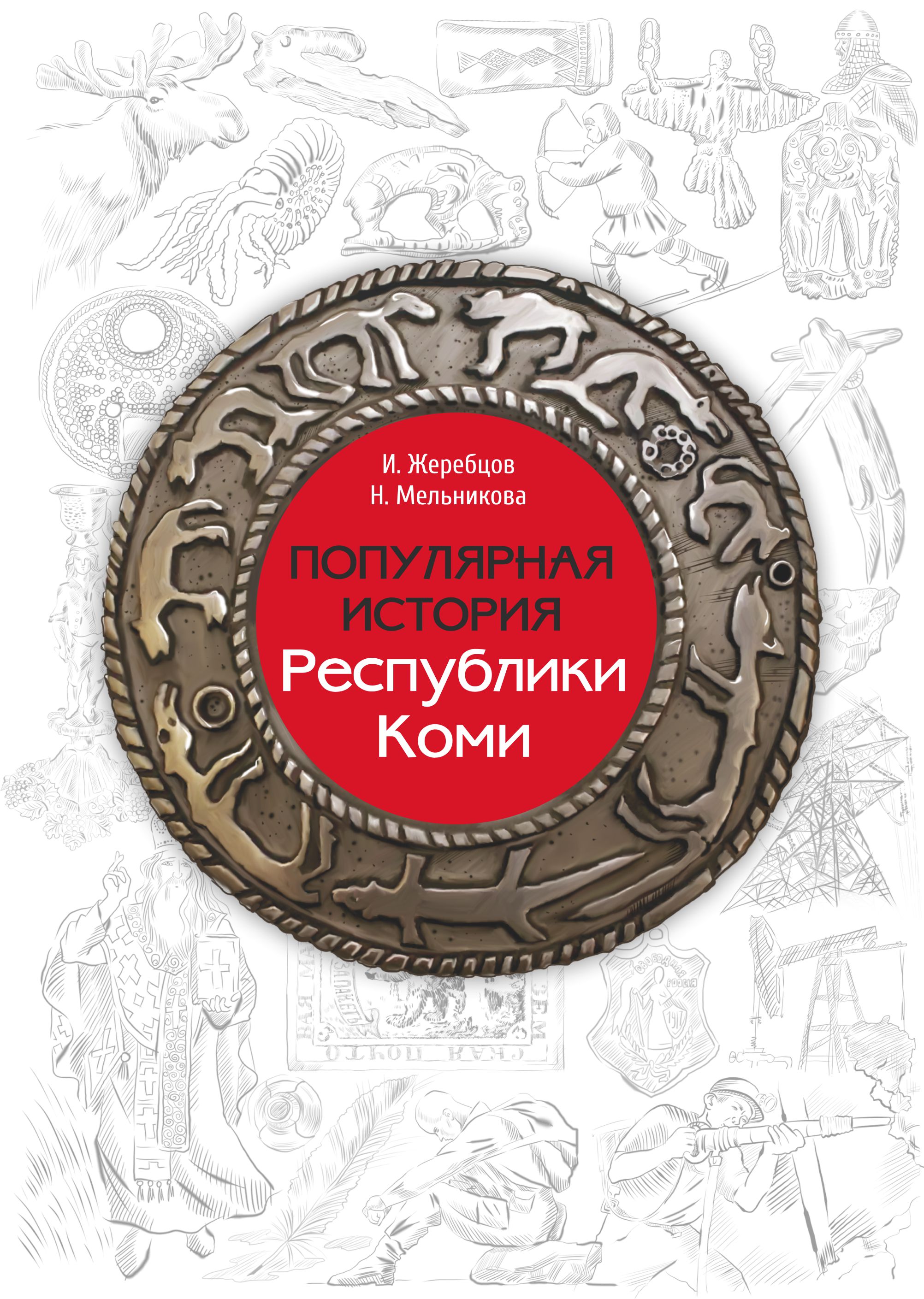 

Популярная история Республики Коми