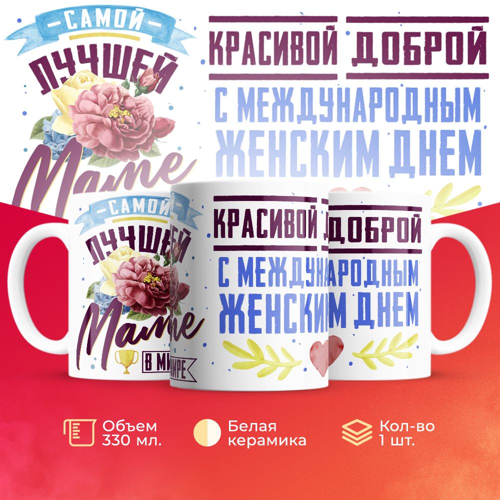 

Кружка 3Dollara на 8 марта MUG5236 330 мл