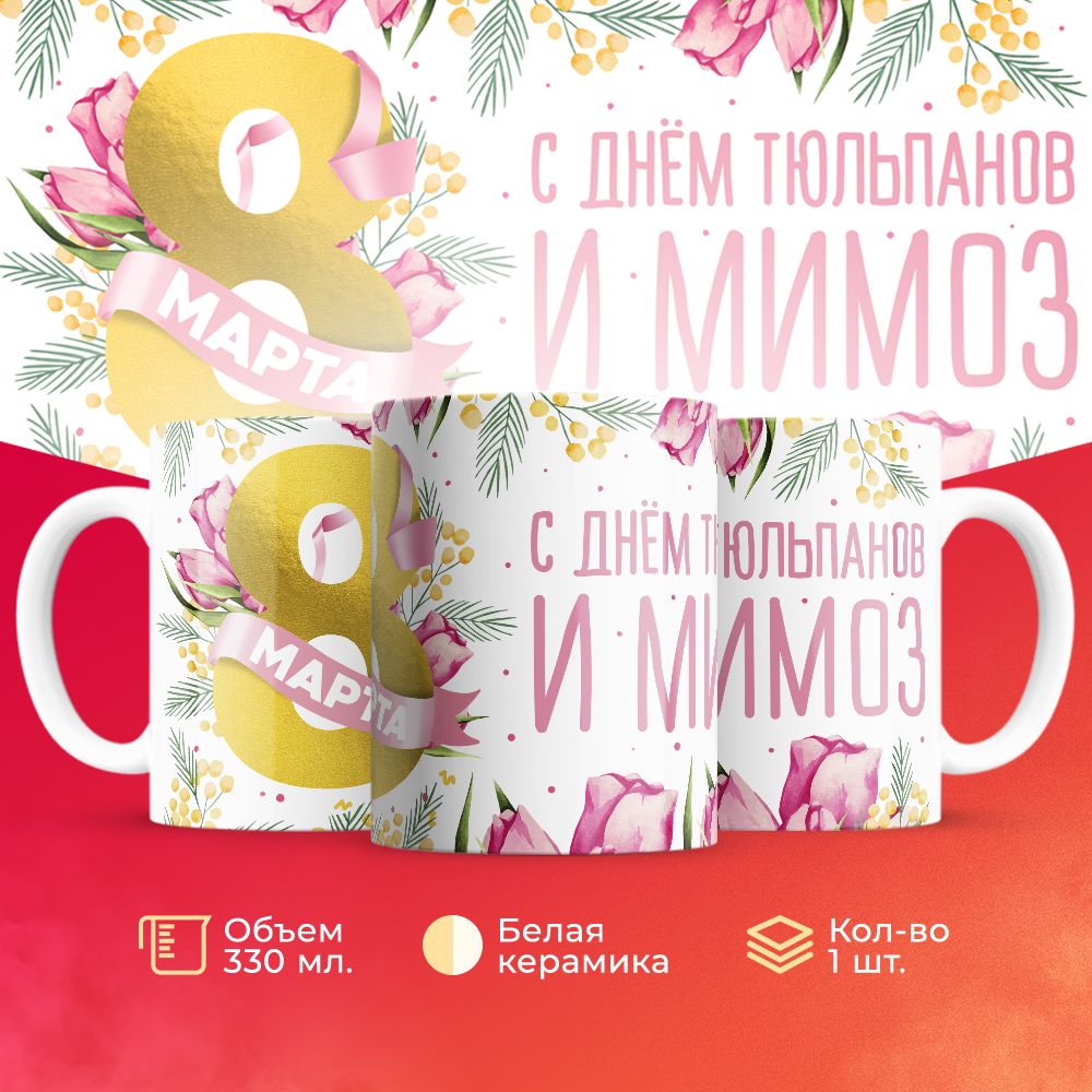 

Кружка 3Dollara на 8 марта MUG5239 330 мл