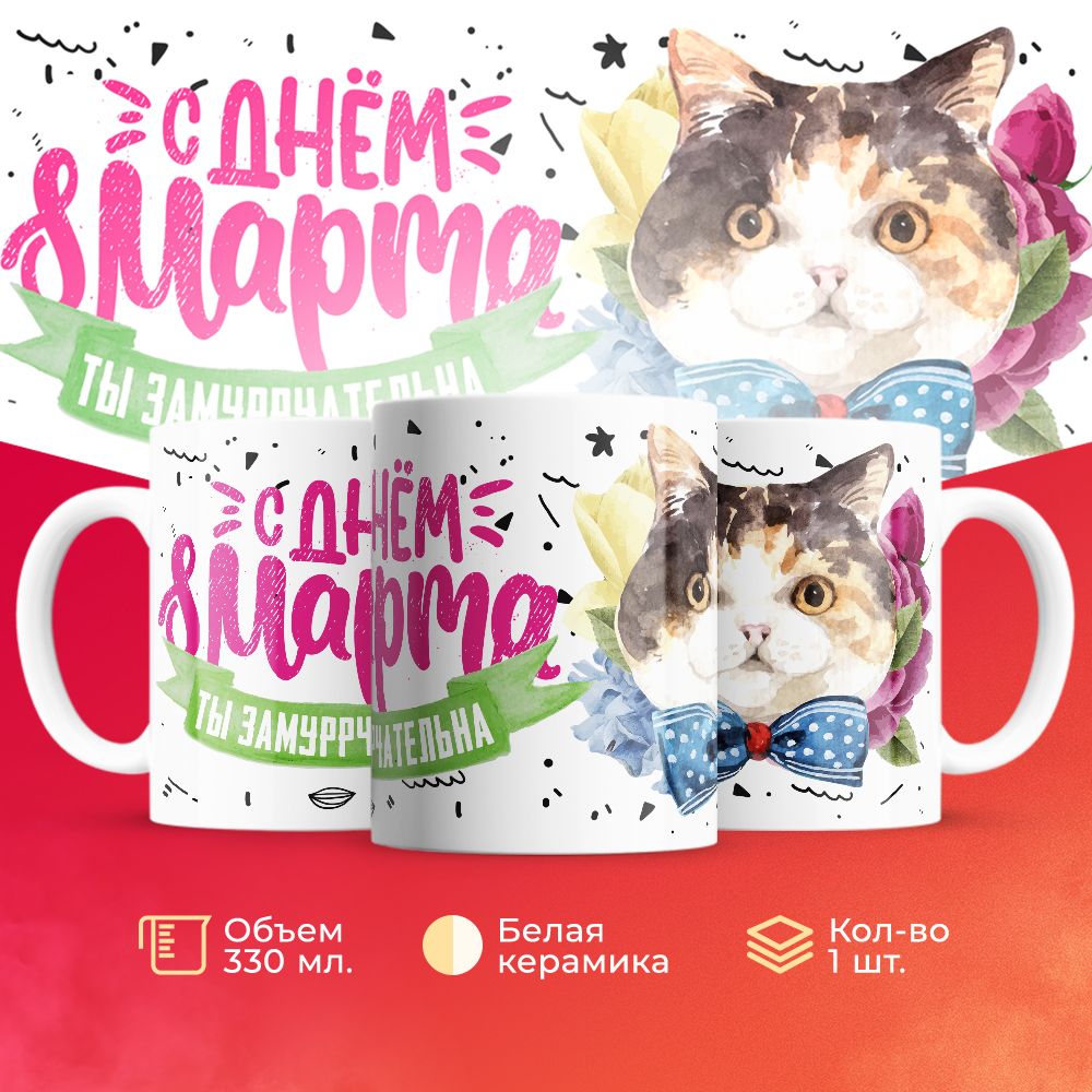 

Кружка 3Dollara на 8 марта MUG5240 330 мл