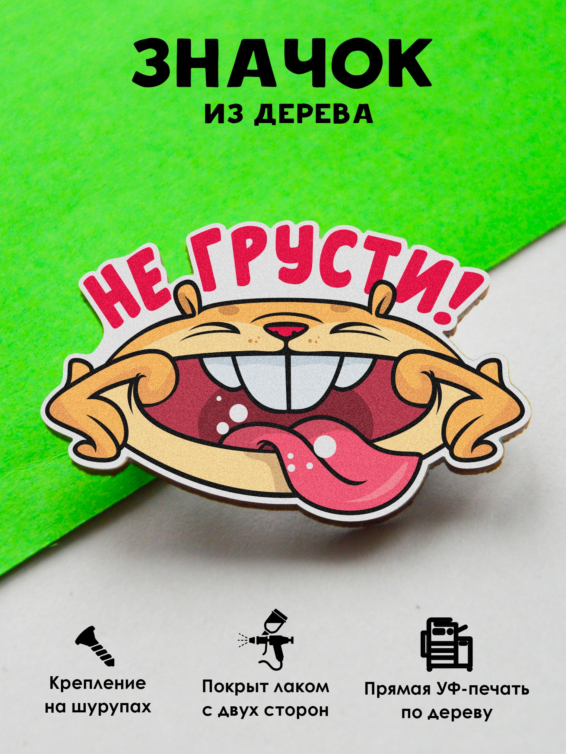 

Значок MR.ZNACHKOFF Не грусти, Не грусти