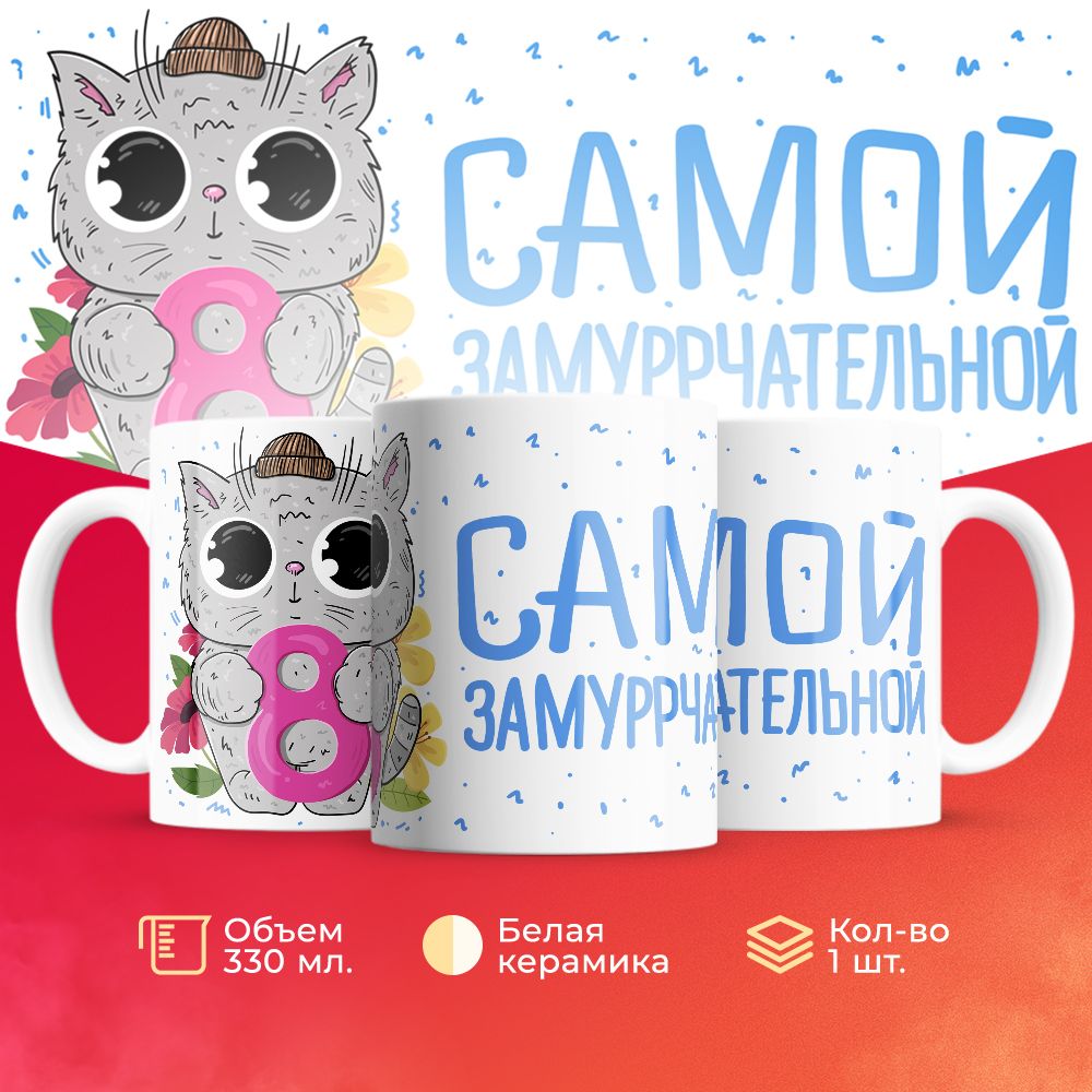 

Кружка 3Dollara на 8 марта MUG5241 330 мл