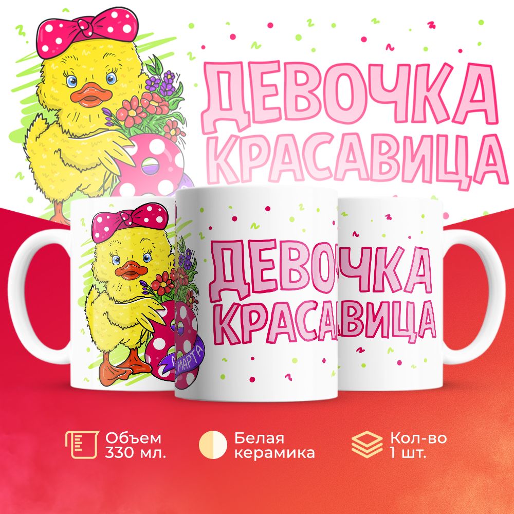 

Кружка 3Dollara на 8 марта MUG5243 330 мл