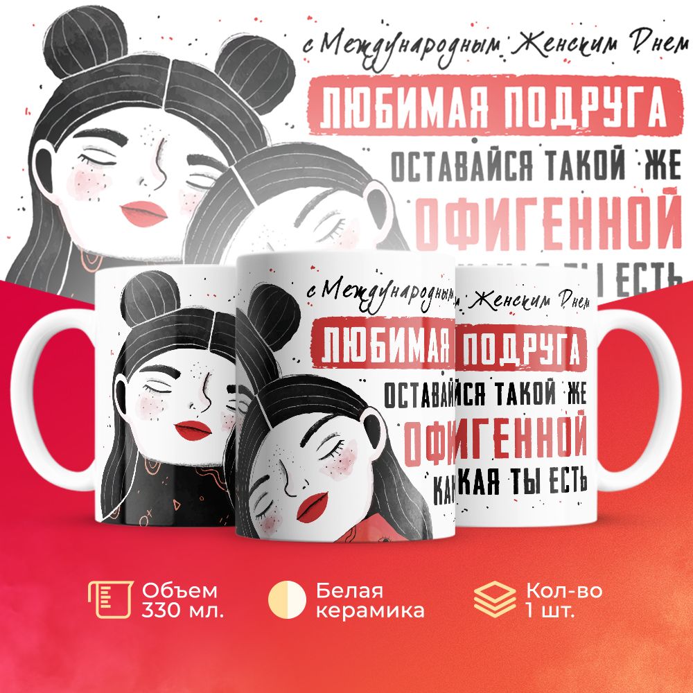 

Кружка 3Dollara на 8 марта MUG5244 330 мл