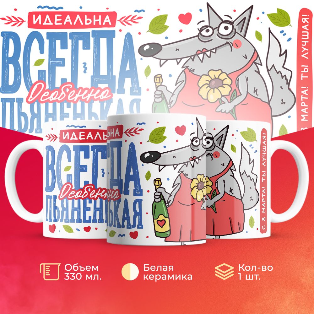 

Кружка 3Dollara на 8 марта MUG5247 330 мл