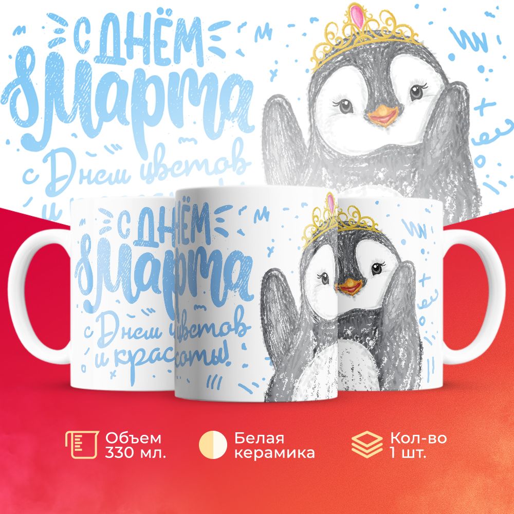 

Кружка 3Dollara на 8 марта MUG5250 330 мл
