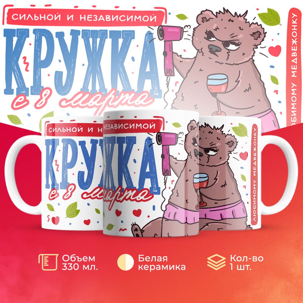 

Кружка 3Dollara на 8 марта MUG5251 330 мл