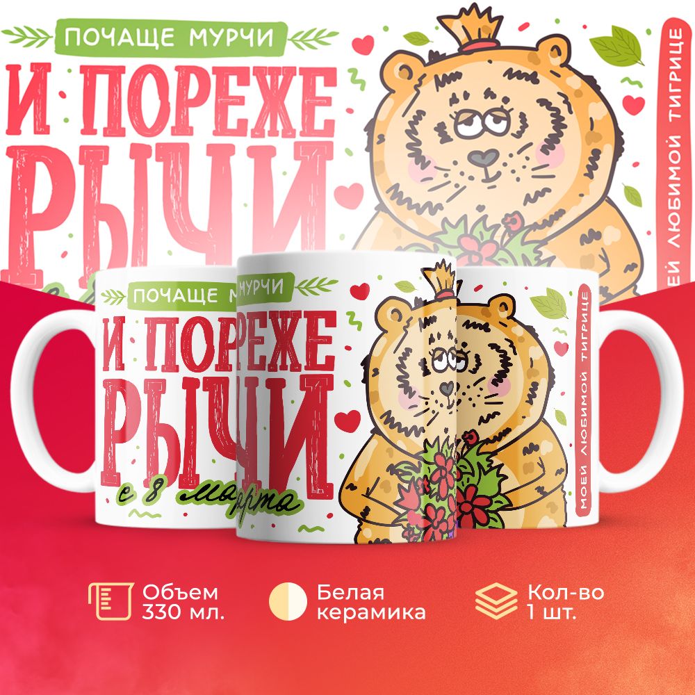 

Кружка 3Dollara на 8 марта MUG5252 330 мл