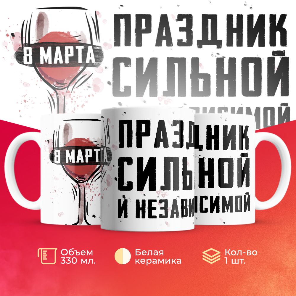 

Кружка 3Dollara на 8 марта MUG5255 330 мл