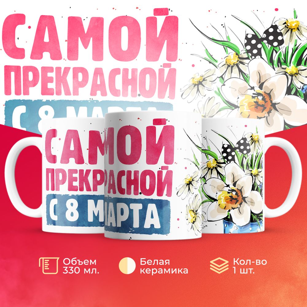 

Кружка 3Dollara на 8 марта MUG5256 330 мл